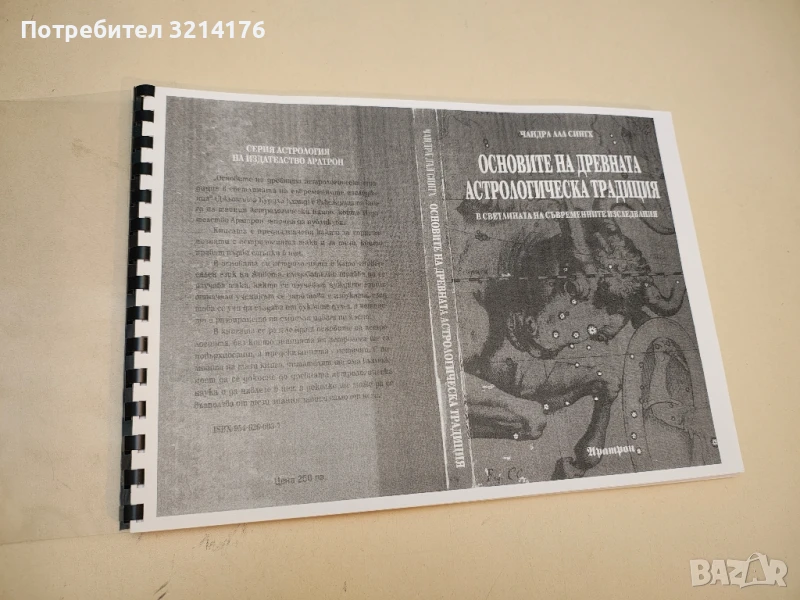 Основите на древната астрологическа традиция - Чандра Лал Сингх , снимка 1