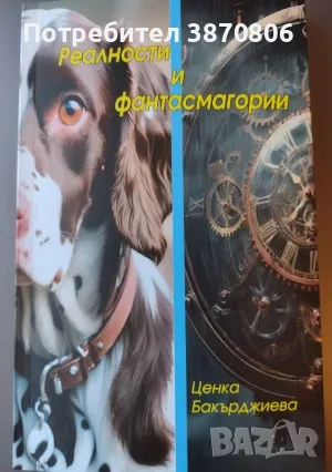 Реалности и фантасмагории, снимка 1