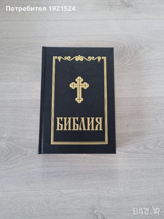 Библия Стар и Нов Завет, снимка 1