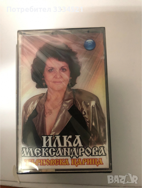 Илка Александрова-Търновска царица, снимка 1