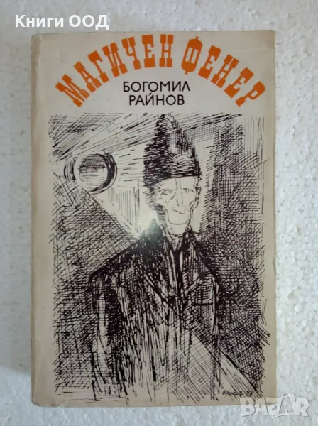 Магичен фенер - Богомил Райнов, снимка 1