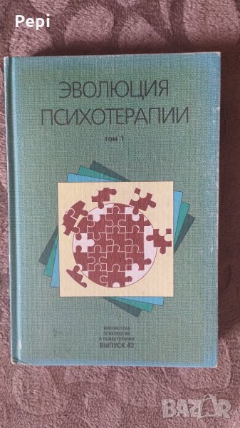 Эволюция психотерапии. Том 1 Колектив, снимка 1