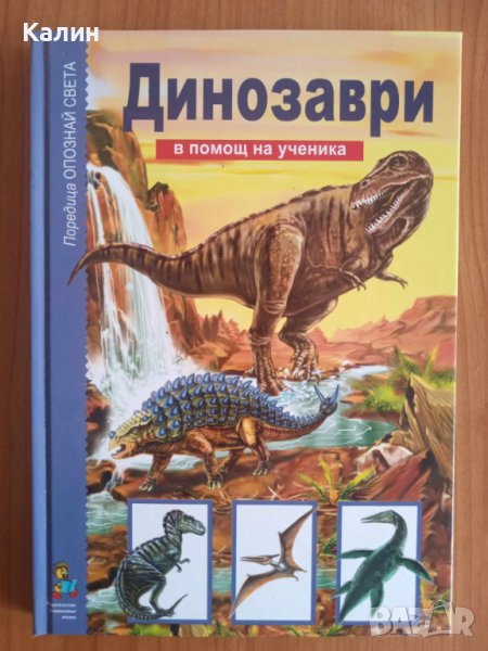 Динозаври (поредица „Опознай света”), снимка 1