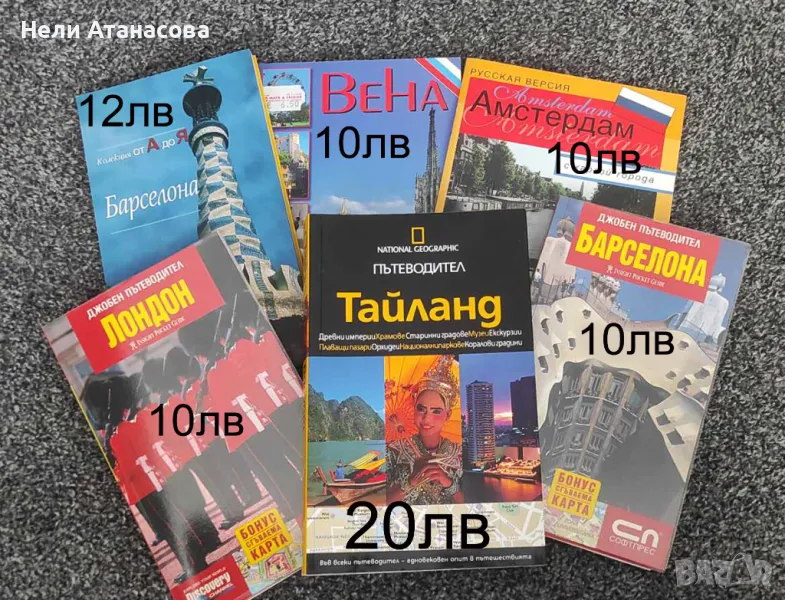 Пътеводител Лондон,Барселона,Виена,Амстердам, снимка 1