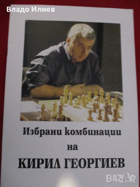 Шахматна литература -книги и списания на български,руски и английски език, снимка 1