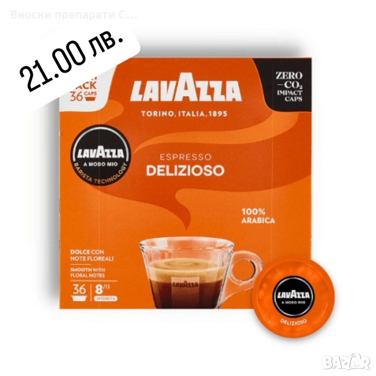 Капсули Lavazza Delizioso A modo mio 36 бр-21.00 лв., снимка 1