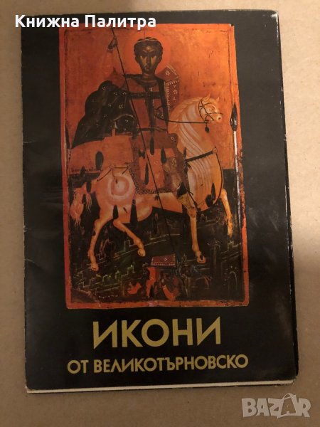 Икони от Великотърновско, снимка 1