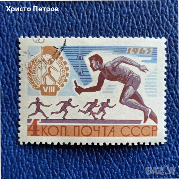 СССР 1965 - 8-МА СПАРТАКИАДА НА ПРОФСЪЮЗИТЕ, снимка 1