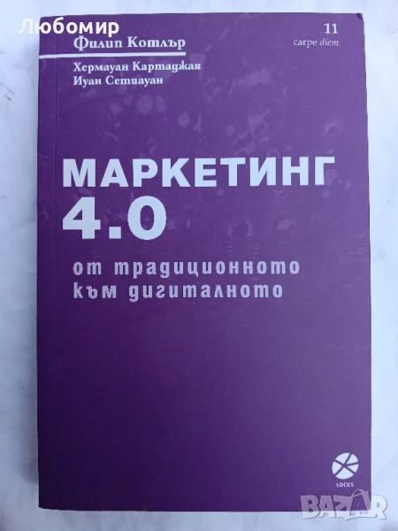 Маркетинг 4.0. От традиционното към дигиталното, снимка 1