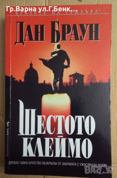 Шестото клеймо  Дан Браун, снимка 1