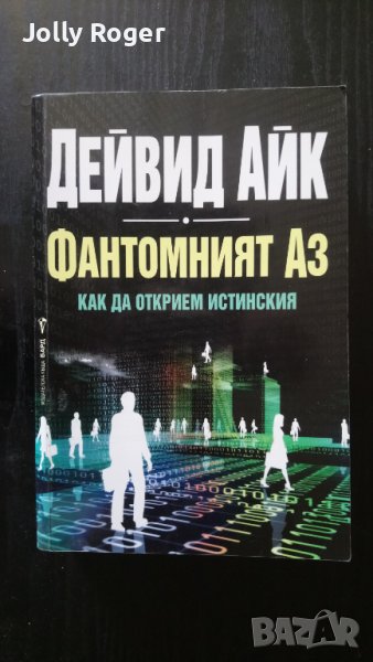 Фантомният Аз, снимка 1