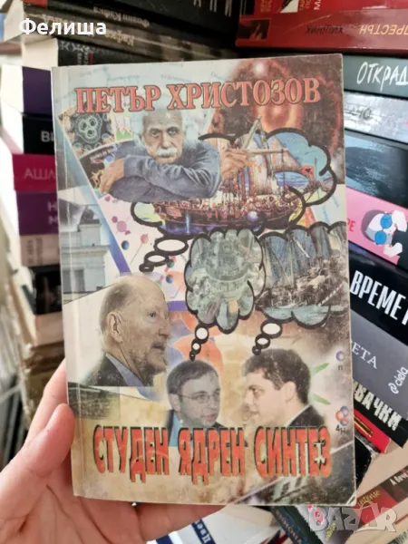 Студен ядрен синтез - Петър Христозов, снимка 1