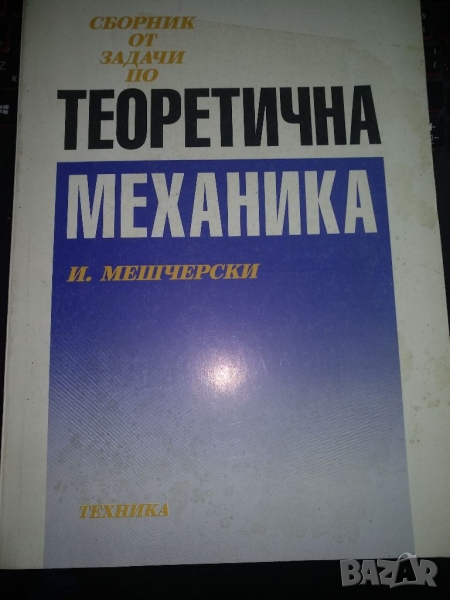 Сборник от задачи по Теоретична механика -И.Мешчерски, снимка 1