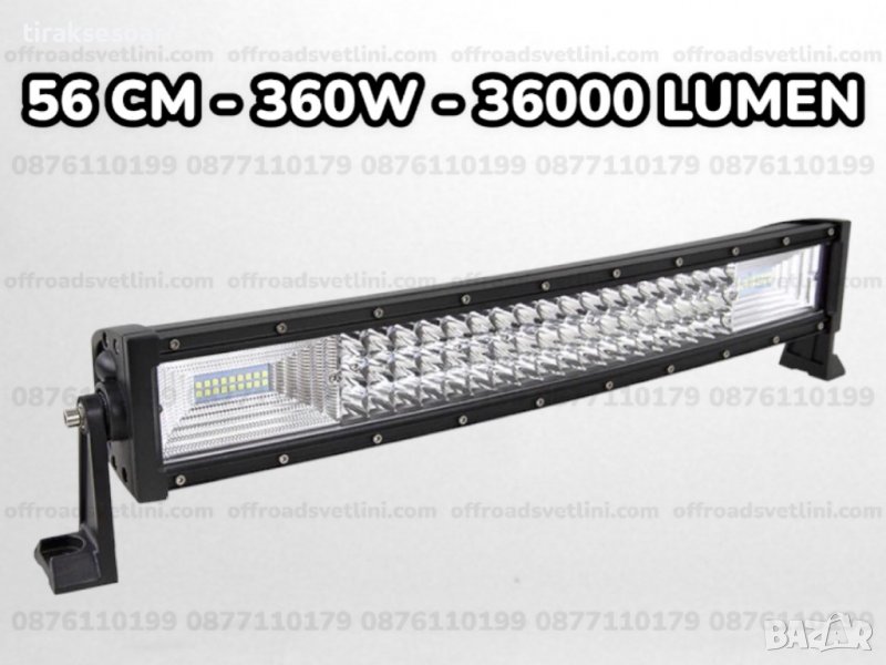 7D ИЗВИТ LED BAR 360W 56CM ЛЕД БАР За Джип Камион Микробус, снимка 1