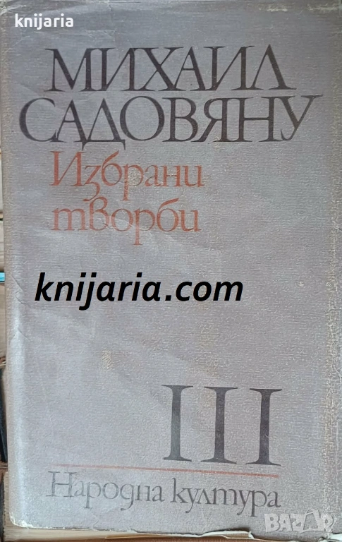 Михаил Садовяну Избрани творби в 3 тома том 3: Зодия Рак или времето на княз Дука, снимка 1