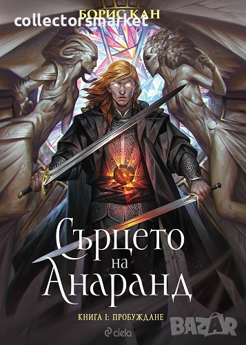 Сърцето на Анаранд. Книга 1: Пробуждане, снимка 1