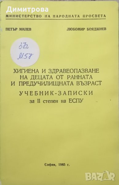 Учебник - записки Хигиена и здравеопазване на децата от ранната и предучилищната възраст , снимка 1