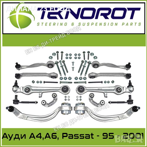 Комплект носачи (окачване), предница Teknorot за Ауди A4,A6, Passat - 1995 - 2001, снимка 1