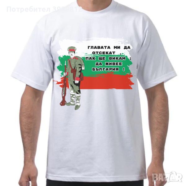 3 март тениска патриот България над всичко, тениски България, снимка 1