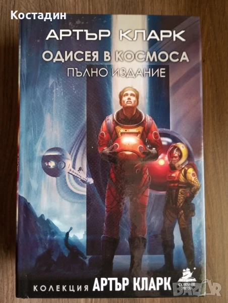 Одисея в Космоса - пълно издание - Артър Кларк , снимка 1