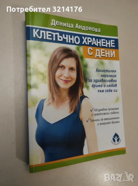Клетъчно хранене с Дени - Деница Андонова, снимка 1