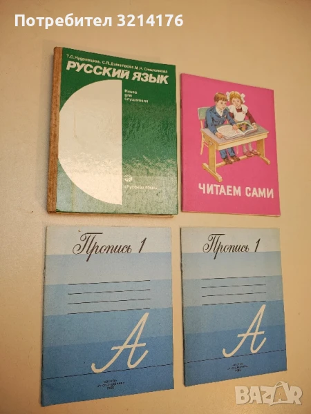 Русский язык. Книга для слушателя - Т. С. Кудрявцева, С. П. Димитрова, М. К. Стилиянова, снимка 1