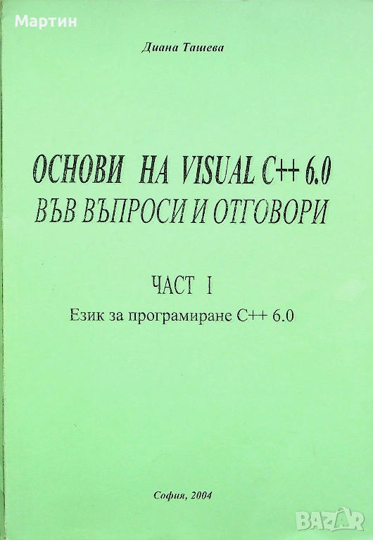 Основи на VISUAL C++ 6.0 във въпроси и отговори, Част I - II, Диана Ташева, 2004, снимка 1