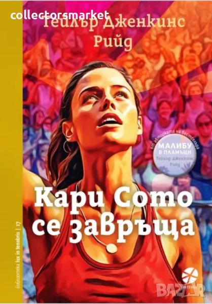 Кари Сото се завръща + книга ПОДАРЪК, снимка 1