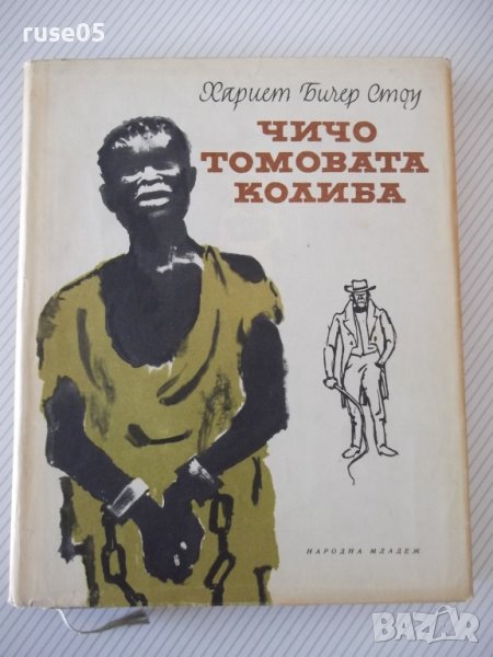 Книга "Чичо Томовата колиба - Хариет Бичер Стоу" - 312 стр., снимка 1