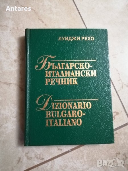 Българско-италиански речник, снимка 1