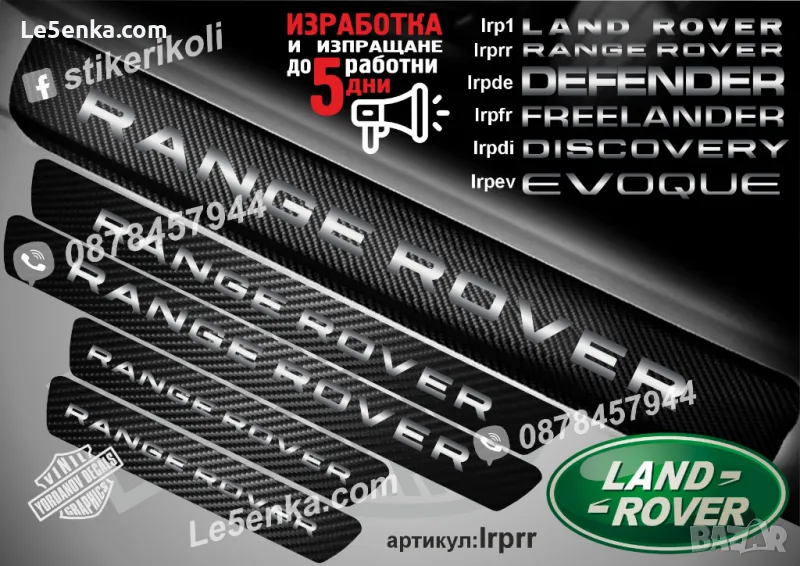 ПРАГОВЕ карбон LAND ROVER RANGE ROVER фолио стикери lrprr, снимка 1