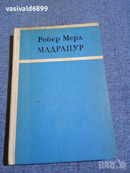 Робер Мерл - Мадрапур , снимка 1