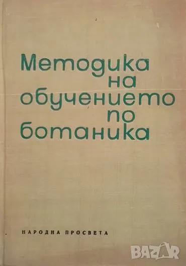 Методика на обучението по ботаника, снимка 1