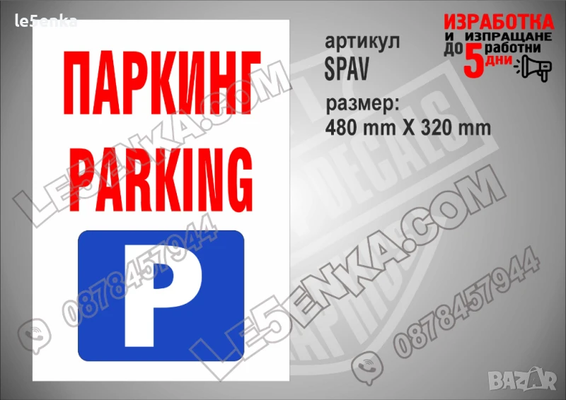 Стикер за паркинг SPAV, снимка 1