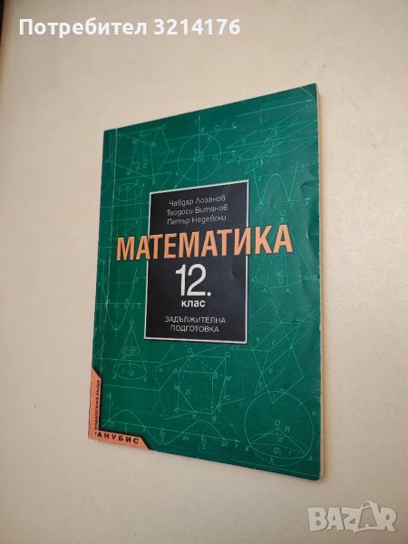 Математика за 12. клас. Задължителна подготовка - Чавдар Лозанов, Теодоси Витанов, Петър Недевски, снимка 1