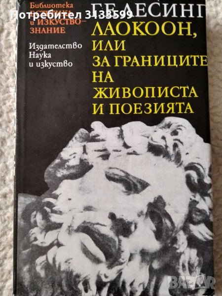 ЛАОКООН, или за границите на живописта и поезията, Г.Е. Лесинг, снимка 1