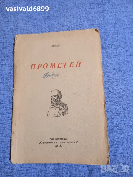 Есхил - Прометей , снимка 1