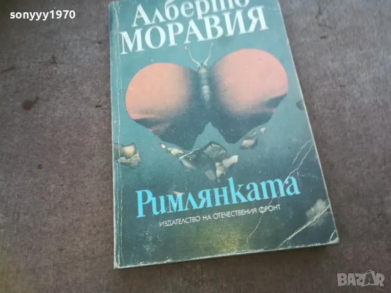 АЛБЕРТО МОРАВИЯ-РИМЛЯНКАТА 1010240738, снимка 1