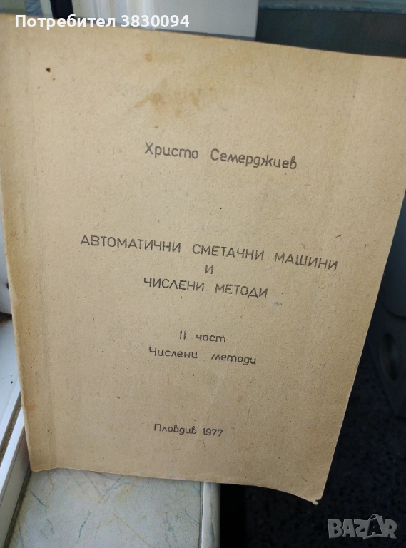 Автоматични Сметачни Машини И Числени Методи, снимка 1