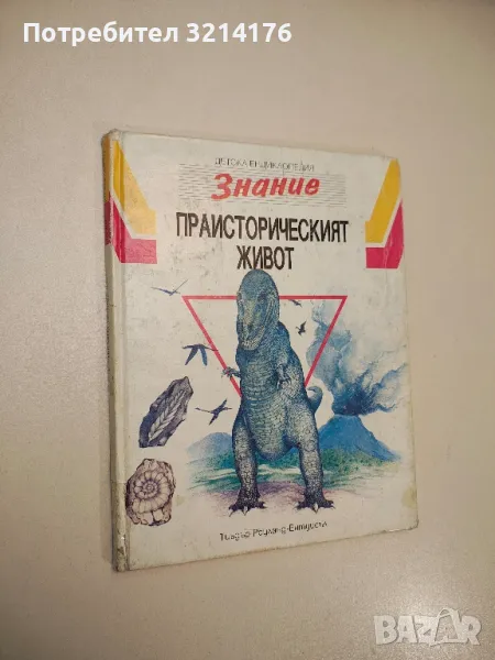 Детска енциклопедия "Знание". Том 3: Праисторическият живот - Тиъдър Роуланд-Ентуисъл, снимка 1