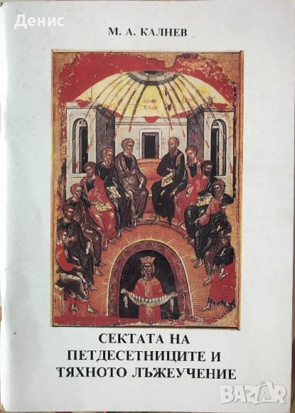 Сектата На Петдесетниците И Тяхното Лъжеучение - М. А. Калнев - ИЗКЛЮЧИТЕЛНО РЯДКА КНИГА!!!, снимка 1