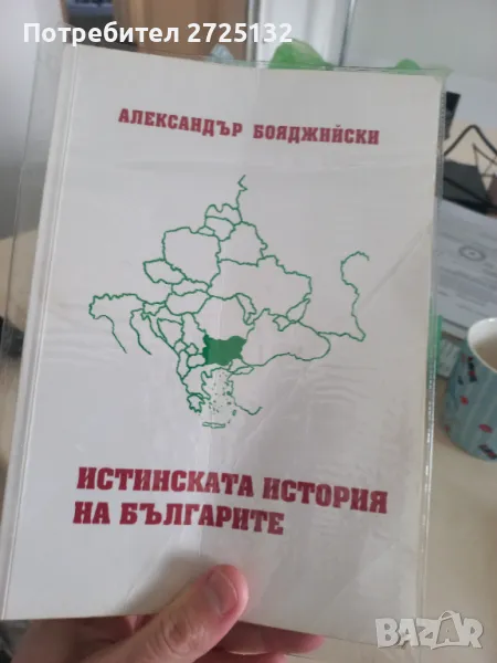 Истинската история на българите, снимка 1