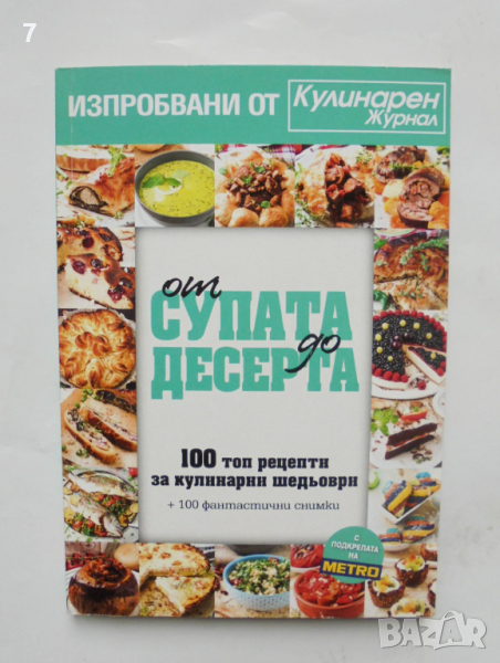 Готварска книга От супата до десерта - Елица Минева, Татяна Карданова 2016 г., снимка 1