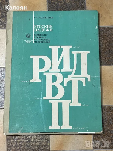 Учебен албум руските падежи - нагледни материали , снимка 1
