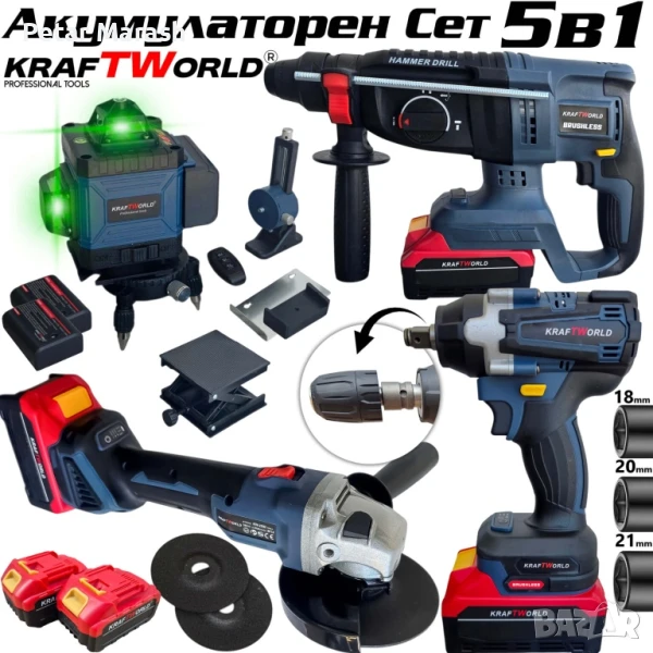 Акумулаторен комплект KraftWorld 5в1 – Лазерен Нивелир, Гайковерт – Винтоверт, Перфоратор, Ъглошлайф, снимка 1