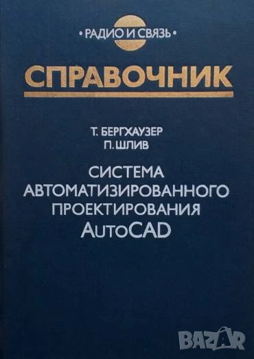 Система автоматизированного проектирования AutoCAD Т. Бергхаузер, П. Шлив, снимка 1