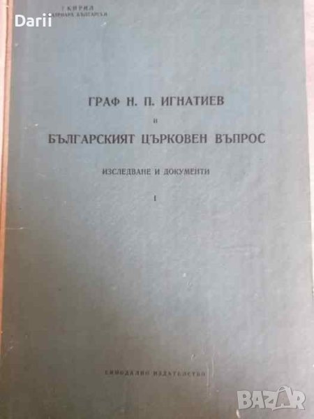 Граф Н. П. Игнатиев и българският църковен въпрос. Том 1: Изследване и документи ., снимка 1