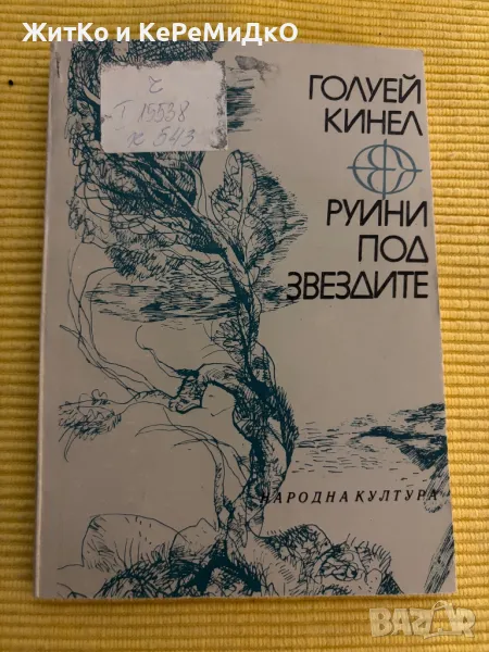 Голуей Кинел - Руини под звездите, снимка 1