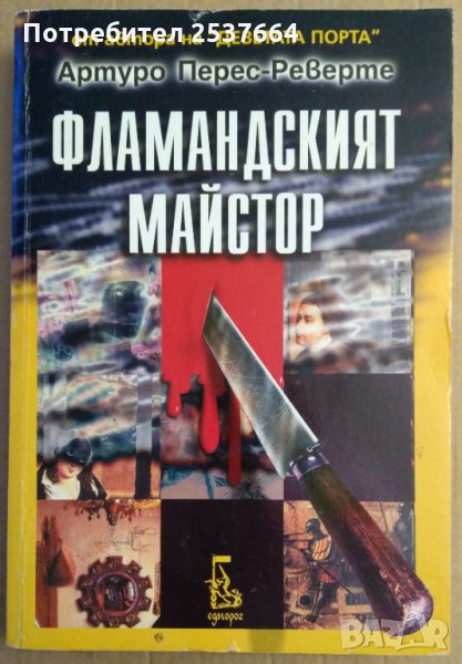 Фламандският майстор  Артуро Перес-Реверте, снимка 1