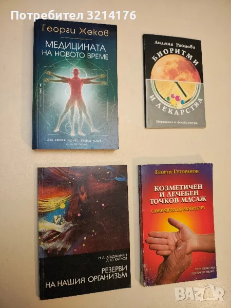 Биоритми и лекарства - Лиляна Райнова, снимка 1